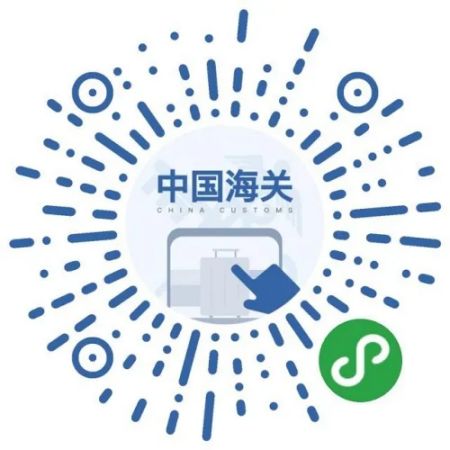 (长按图片进入“海关旅客指尖服务”微信小程序) 