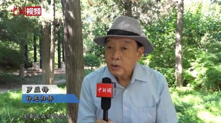 印尼归侨罗益锋。