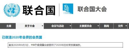　截至2020年9月3日，115个会员国全额缴纳了2020年的经常预算摊款。图片来源：联合国官网截图。