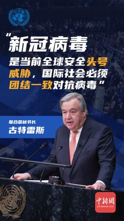 　　联合国秘书长古特雷斯说，新冠病毒是当前全球安全面临的头号威胁。(制图：魏雷超 )