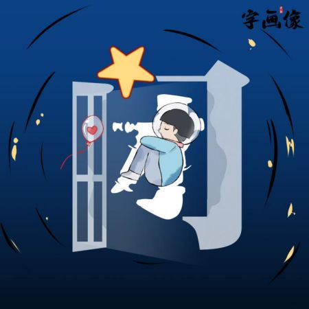 　　来自“星星的孩子”。4月2日是世界自闭症日，让我们一起关爱自闭症儿童，为他们的未来增添更温馨的可能。制图：中新网 雷宇竺