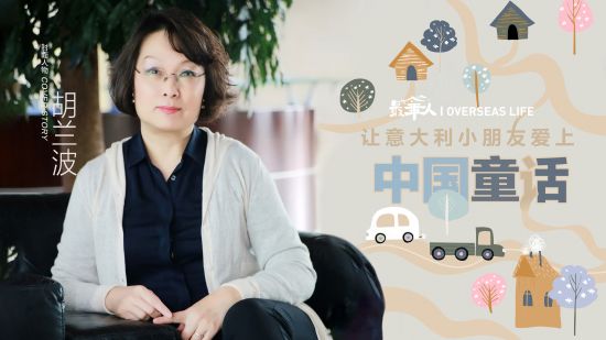 最华人】胡兰波：让意大利小朋友爱上中国童话